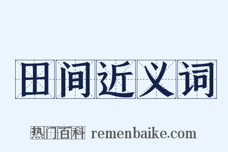 田间近义词是什么意思的图片